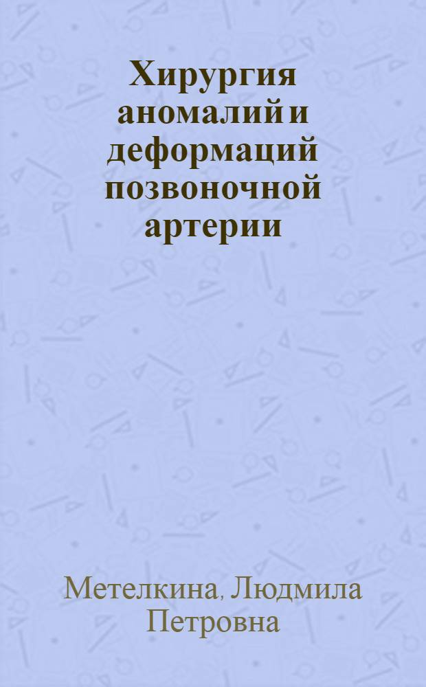 Хирургия аномалий и деформаций позвоночной артерии : автореферат диссертации на соискание ученой степени д.м.н. : специальность 14.00.28