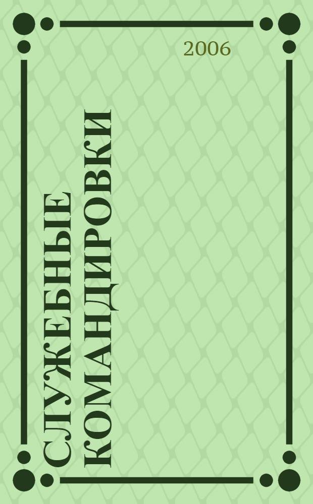 Служебные командировки