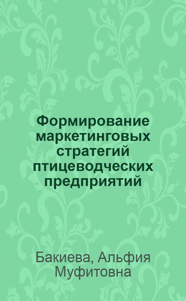 Формирование маркетинговых стратегий птицеводческих предприятий
