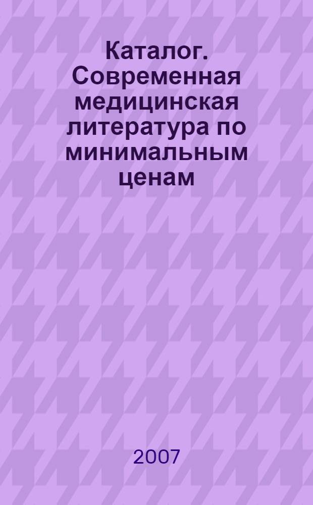 Каталог. Современная медицинская литература по минимальным ценам