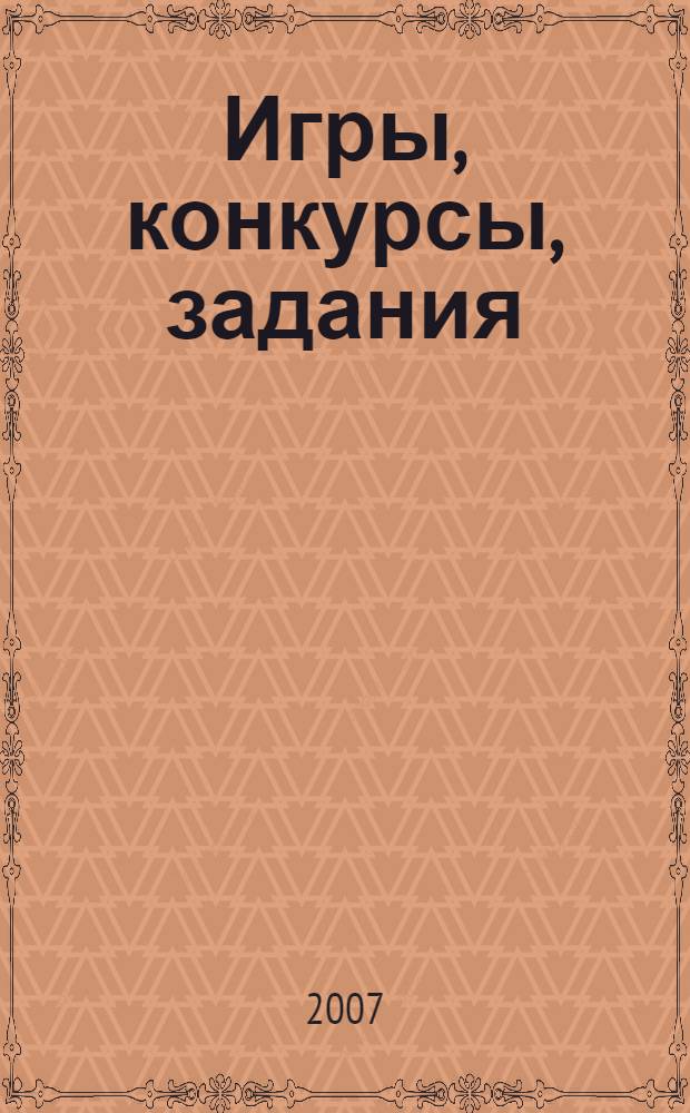 Игры, конкурсы, задания