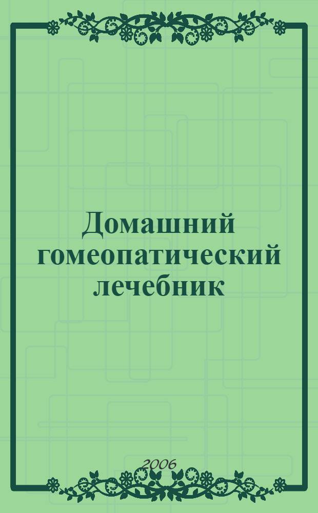 Домашний гомеопатический лечебник