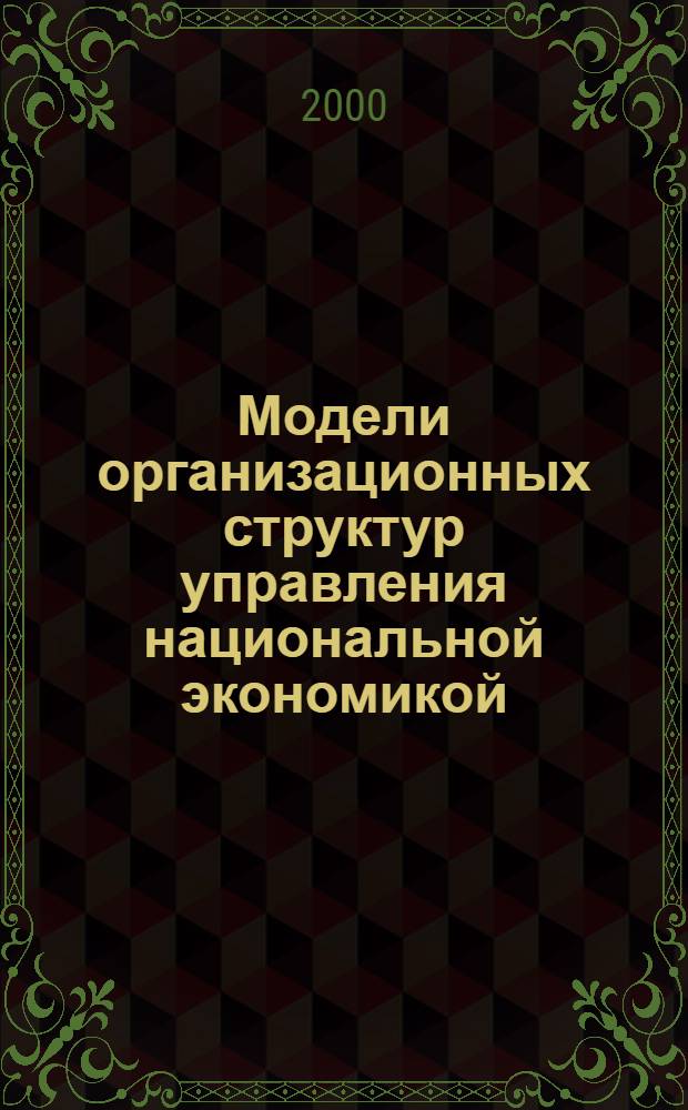 Модели организационных структур управления национальной экономикой (на примере Республики Таджикистан) : автореферат диссертации на соискание ученой степени д.э.н. : специальность 08.00.13