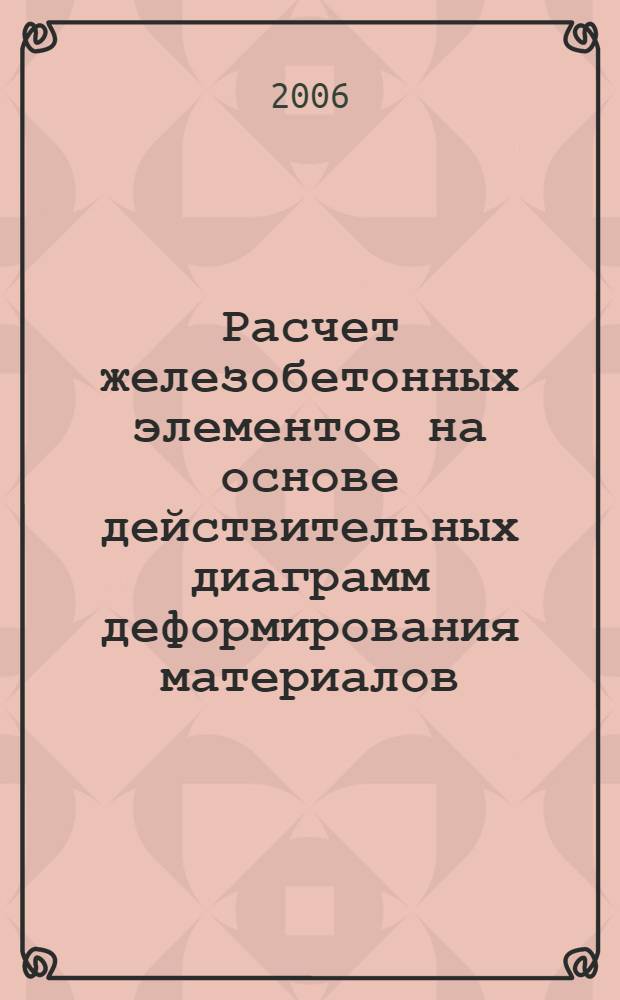 Расчет железобетонных элементов на основе действительных диаграмм деформирования материалов : монография