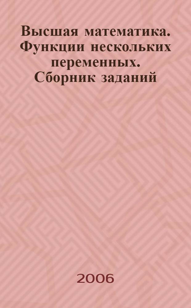 Высшая математика. Функции нескольких переменных. Сборник заданий