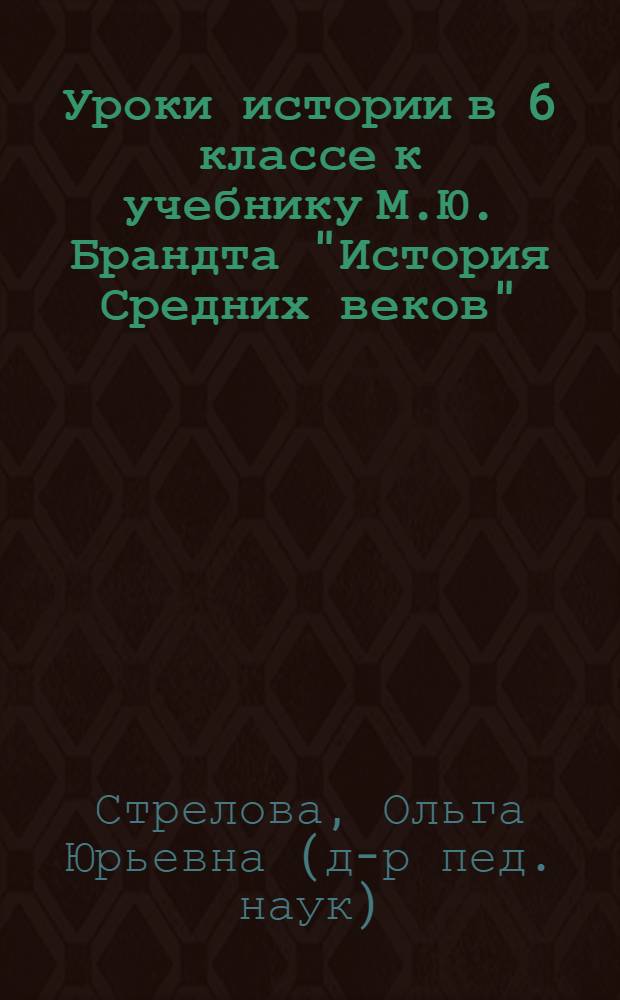Уроки истории в 6 классе к учебнику М.Ю. Брандта "История Средних веков"