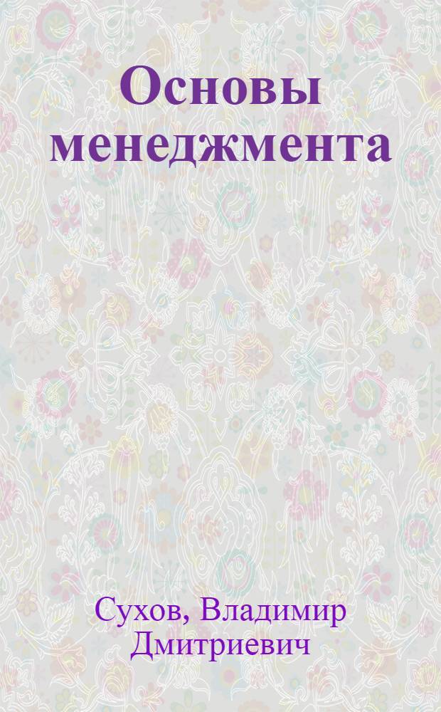 Основы менеджмента : практикум : учебное пособие