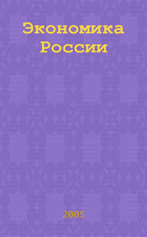 Экономика России: сравнительный анализ прибыльности : ежегодный статистический сборник