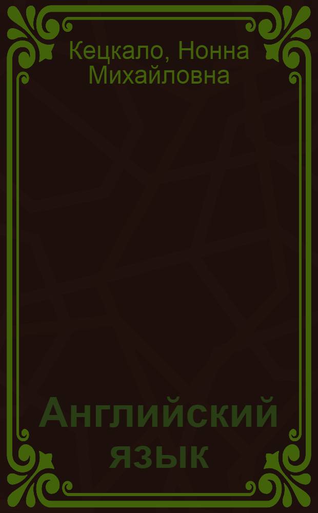 Английский язык : учебное пособие по дисциплине "Английский язык" для аспирантов и соискателей