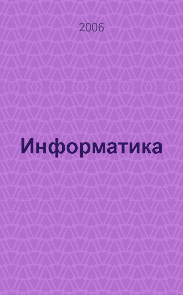 Информатика : учебное пособие