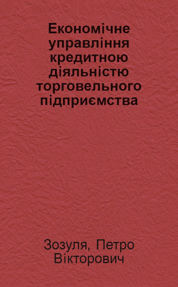 Економiчне управлiння кредитною дiяльнiстю торговельного пiдприємства : автореферат диссертации на соискание ученой степени к.э.н. : специальность 08.07.05