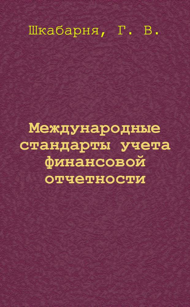 Международные стандарты учета финансовой отчетности: Учеб. пособие