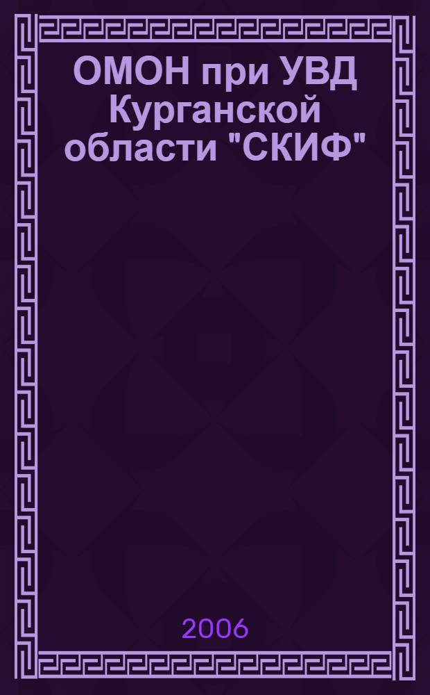ОМОН при УВД Курганской области "СКИФ" : 10 лет