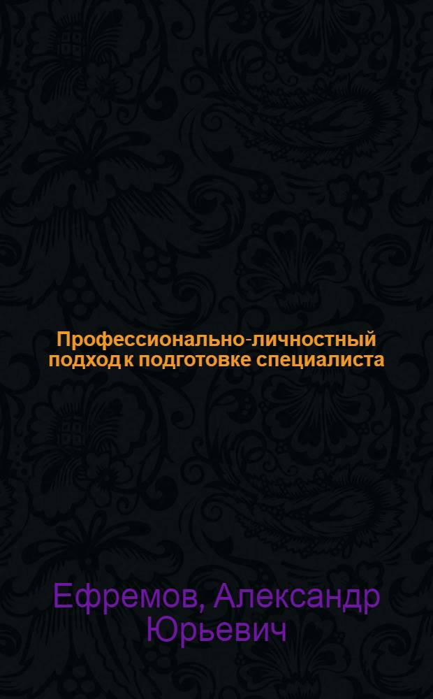 Профессионально-личностный подход к подготовке специалиста : (теоретическое обоснование концепции)