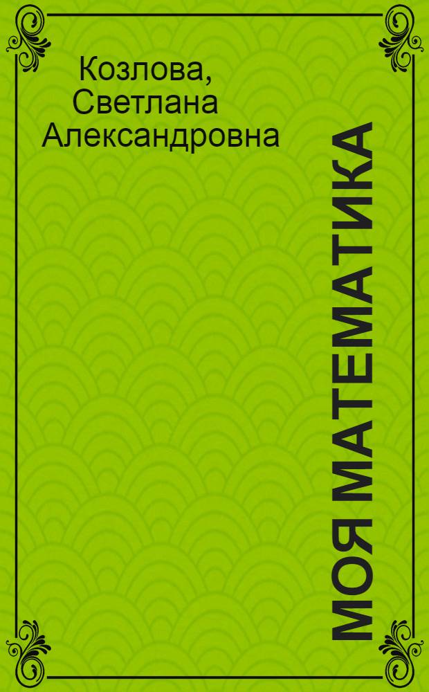 Моя математика : 2 класс : методические рекомендации для учителя