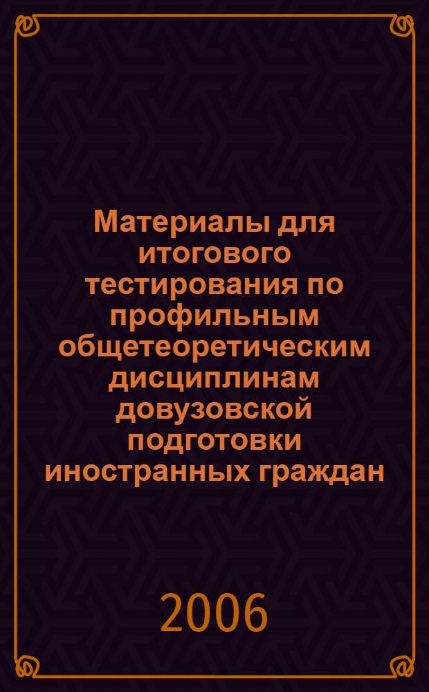 Материалы для итогового тестирования по профильным общетеоретическим дисциплинам довузовской подготовки иностранных граждан. Сборник N 4. Математика и основы информатики. Медико-биологический профиль