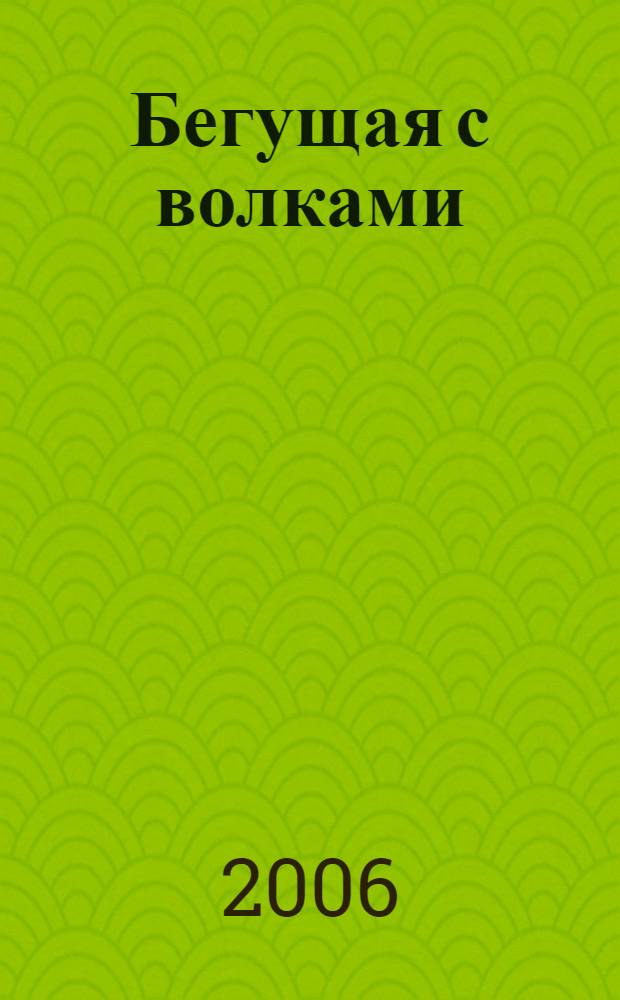 Бегущая с волками : женский архетип в мифах и сказаниях