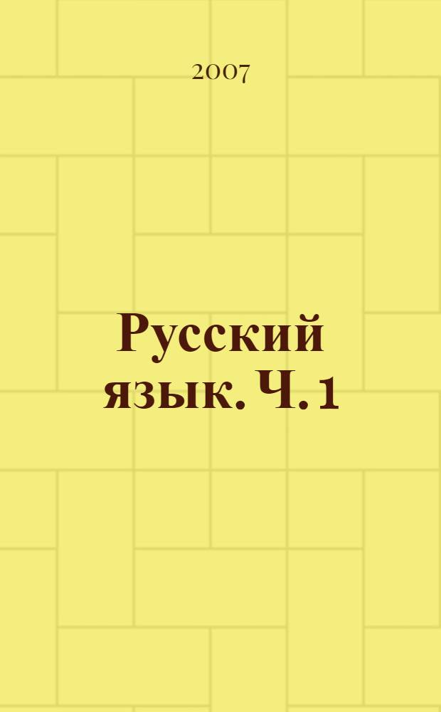 Русский язык. Ч. 1