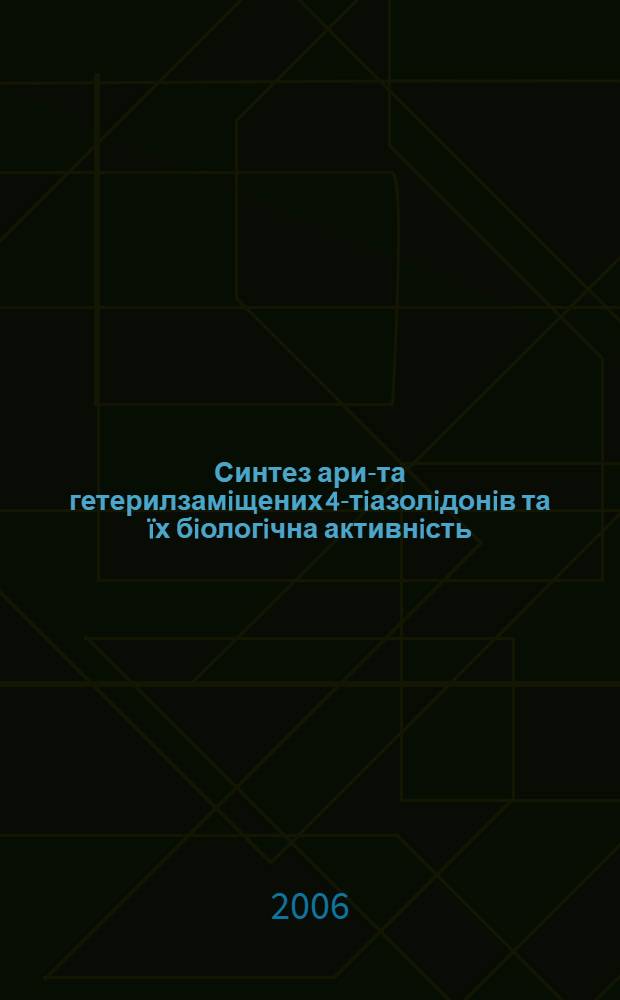 Синтез арил- та гетерилзамiщених 4-тiазолiдонiв та ïх бiологiчна активнiсть : автореферат диссертации на соискание ученой степени к.фарм.н. : специальность 15.00.02