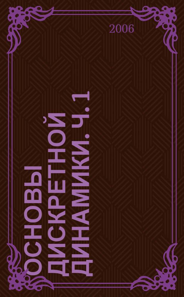 Основы дискретной динамики. Ч. 1