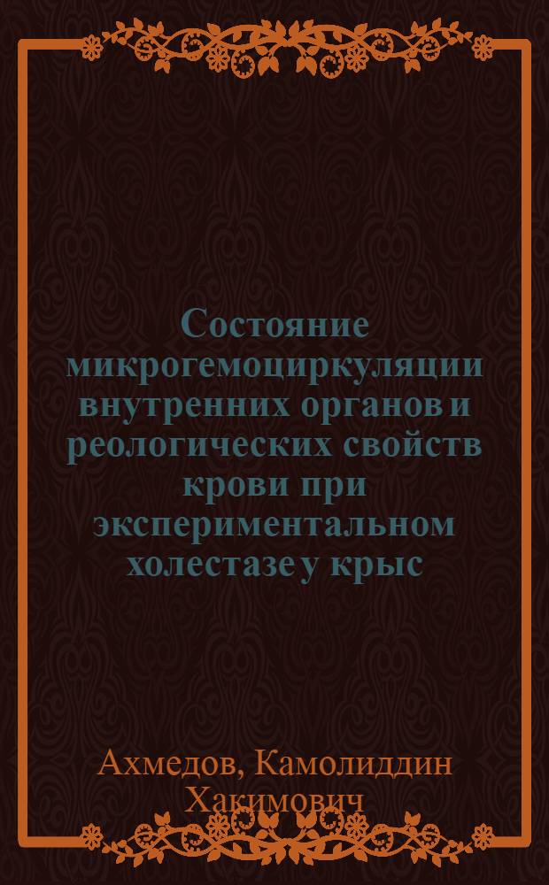 Состояние микрогемоциркуляции внутренних органов и реологических свойств крови при экспериментальном холестазе у крыс : автореферат диссертации на соискание ученой степени к.м.н. : специальность 14.00.16