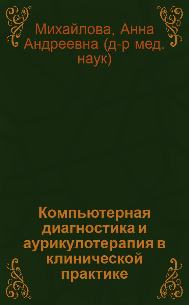 Компьютерная диагностика и аурикулотерапия в клинической практике : учебно-методическое пособие : для системы послевузовского профессионального образования врачей