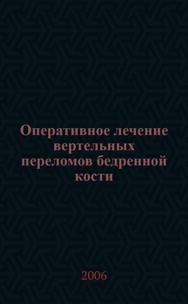 Оперативное лечение вертельных переломов бедренной кости : автореферат диссертации на соискание ученой степени к.м.н. : специальность 14.00.22