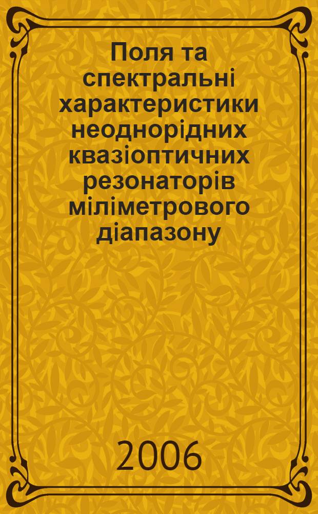 Поля та спектральнi характеристики неоднорiдних квазiоптичних резонаторiв мiлiметрового дiапазону : автореферат диссертации на соискание ученой степени д.ф.-м.н. : специальность 01.04.03