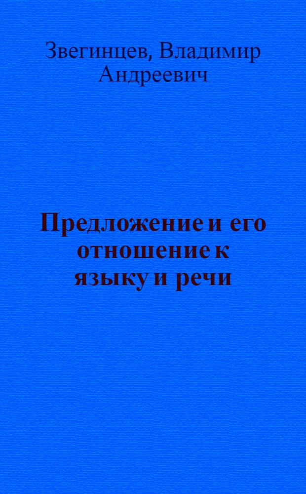 Предложение и его отношение к языку и речи