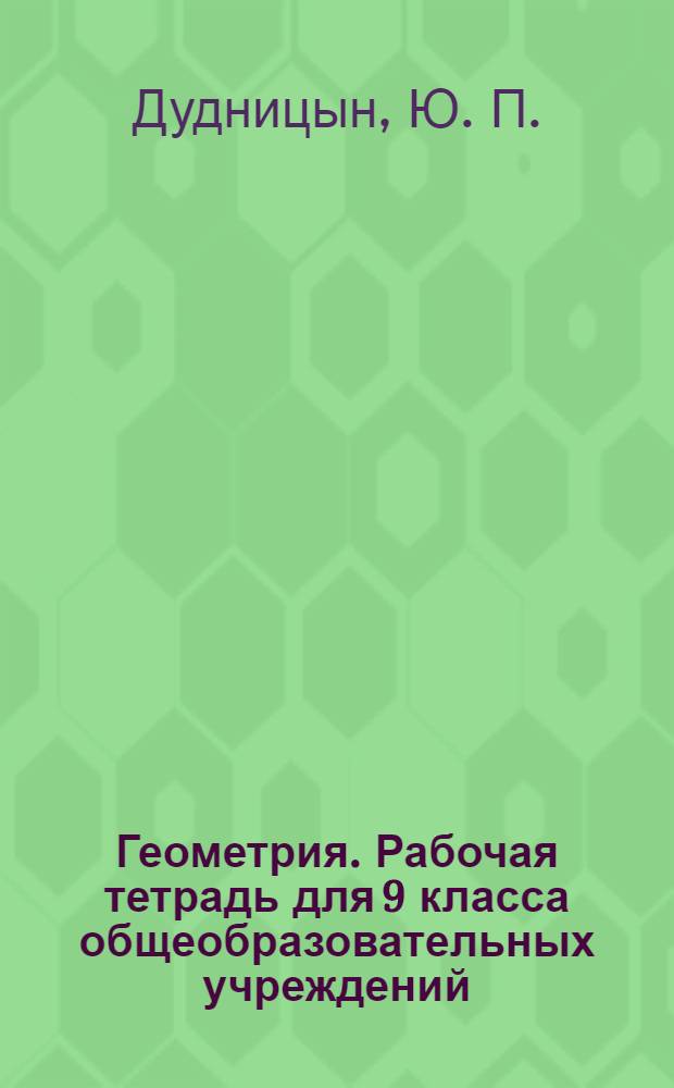Геометрия. Рабочая тетрадь для 9 класса общеобразовательных учреждений