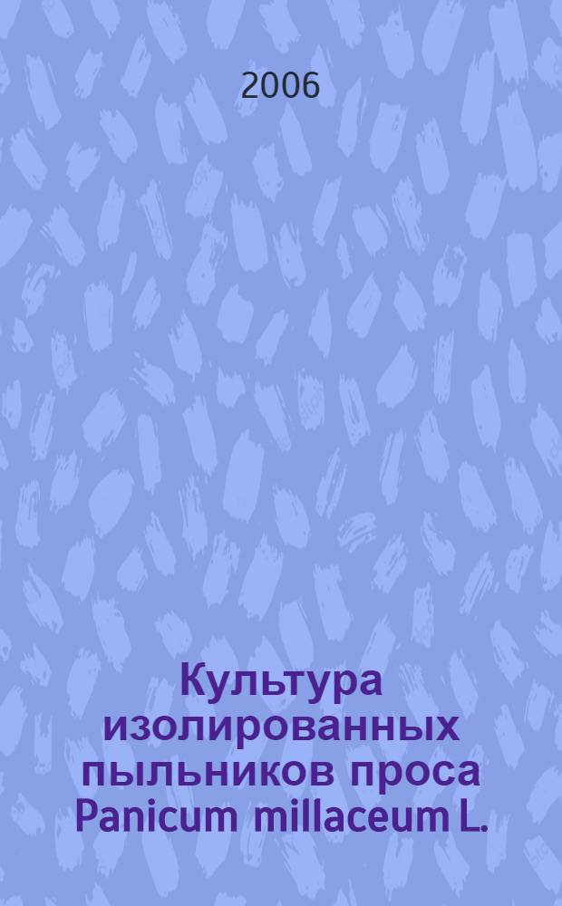 Культура изолированных пыльников проса Panicum millaceum L. : методические рекомендации