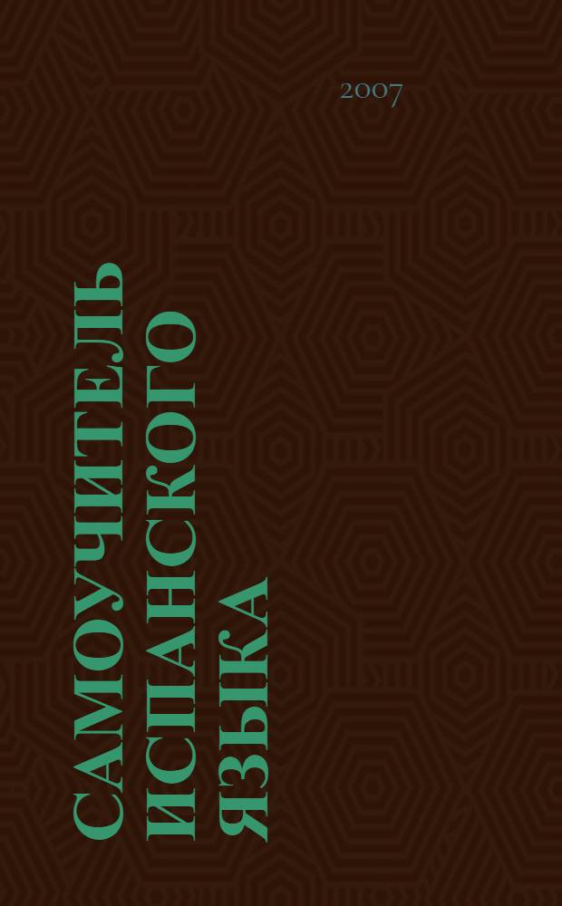 Самоучитель испанского языка : учебное пособие