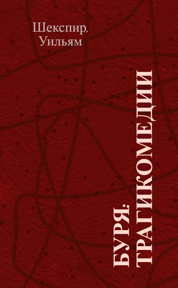 Буря : трагикомедии