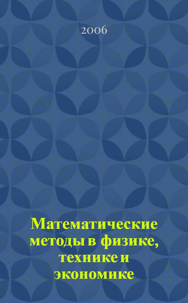 Математические методы в физике, технике и экономике : сборник научных статей кафедры "Прикладная математика"