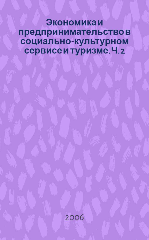 Экономика и предпринимательство в социально-культурном сервисе и туризме. Ч. 2 : Предпринимательство в социально-культурном сервисе и туризме