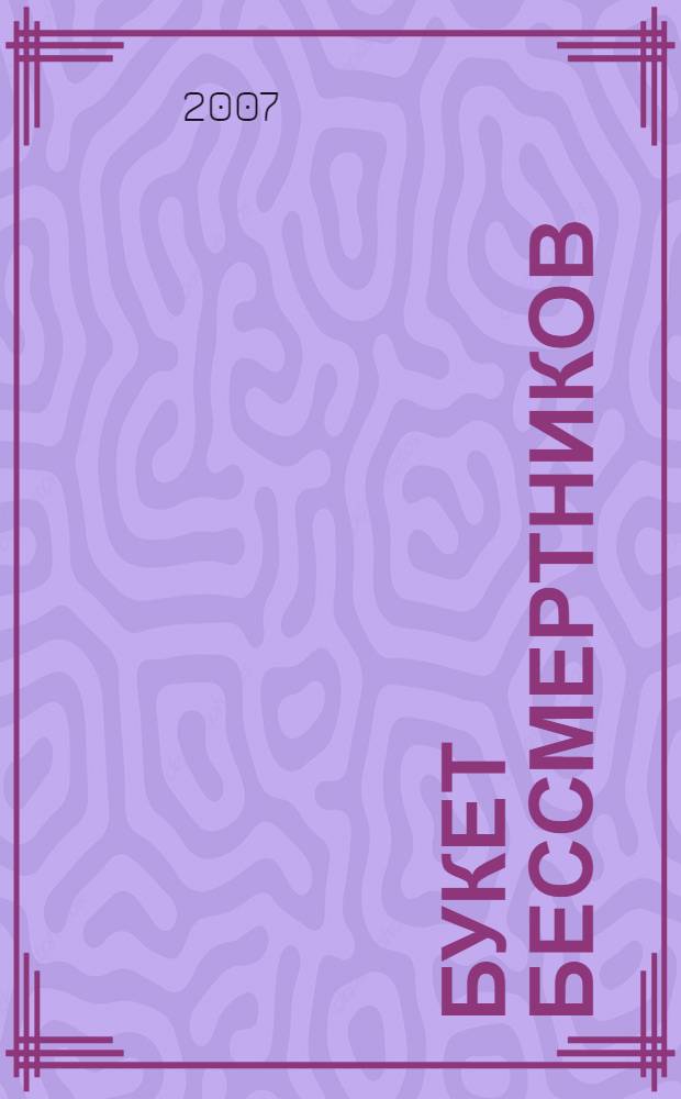 Букет бессмертников : Константин Каргин и Михаил Шолохов: неизвестные страницы творческой биографии