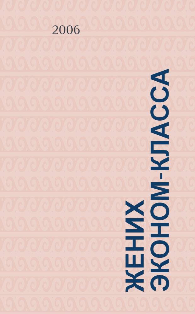 Жених эконом-класса