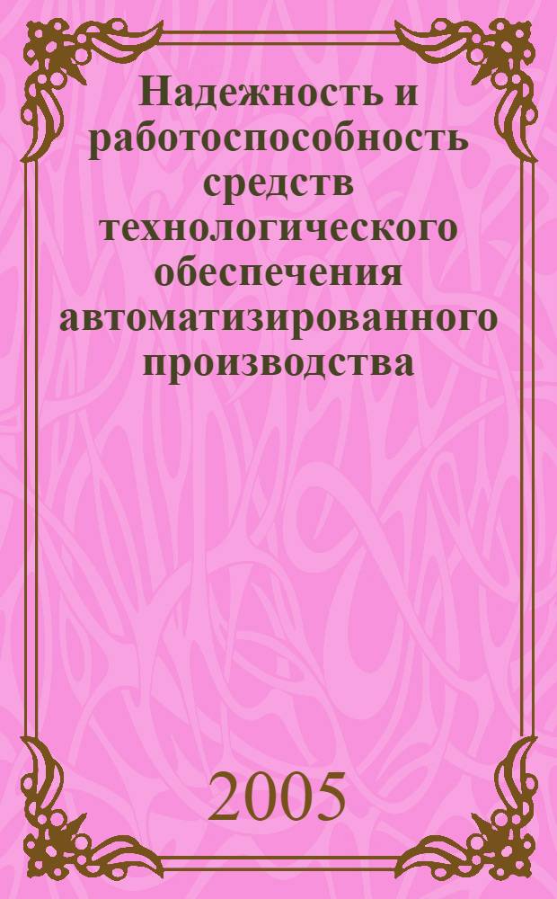 Надежность и работоспособность средств технологического обеспечения автоматизированного производства : учебное пособие для студентов высших учебных заведений, обучающихся по направлению подготовки дипломированных специалистов : "Конструкторско-технологическое обеспечение машиностроительных производств"