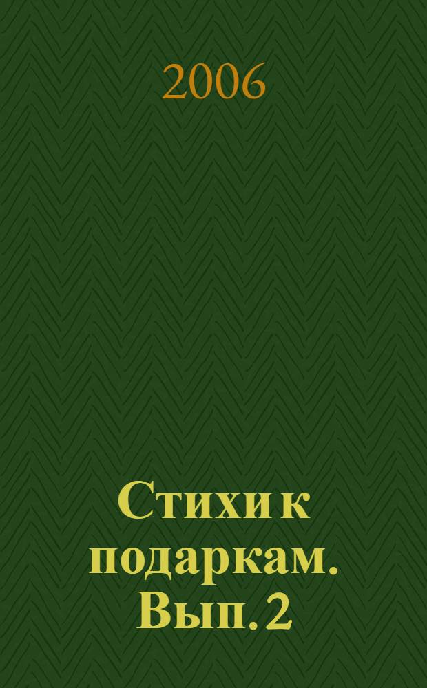 Стихи к подаркам. Вып. 2