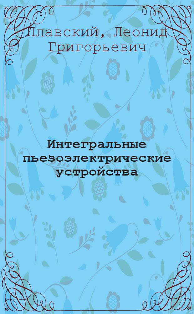 Интегральные пьезоэлектрические устройства : учебное пособие