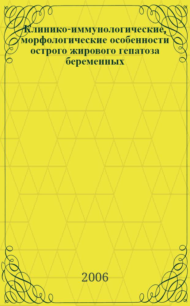Клинико-иммунологические, морфологические особенности острого жирового гепатоза беременных, современные методы ранней диагностики и лечения : автореферат диссертации на соискание ученой степени д.м.н. : специальность 14.00.01
