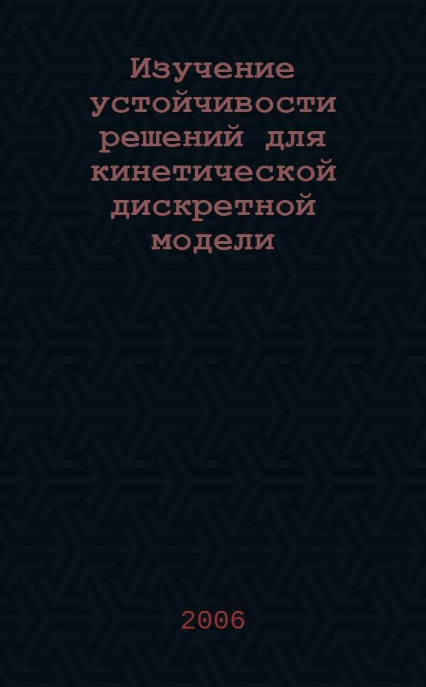 Изучение устойчивости решений для кинетической дискретной модели
