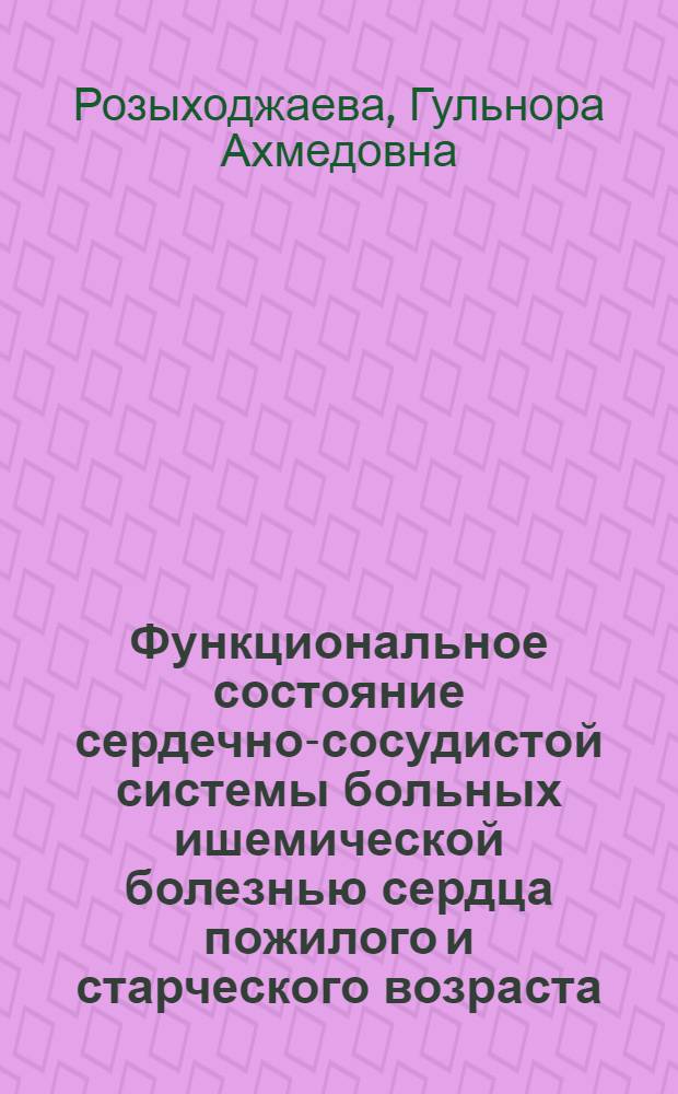 Функциональное состояние сердечно-сосудистой системы больных ишемической болезнью сердца пожилого и старческого возраста (патогенетические и клинико-диагностические аспекты) : автореферат диссертации на соискание ученой степени д.м.н. : специальность 14.00.06