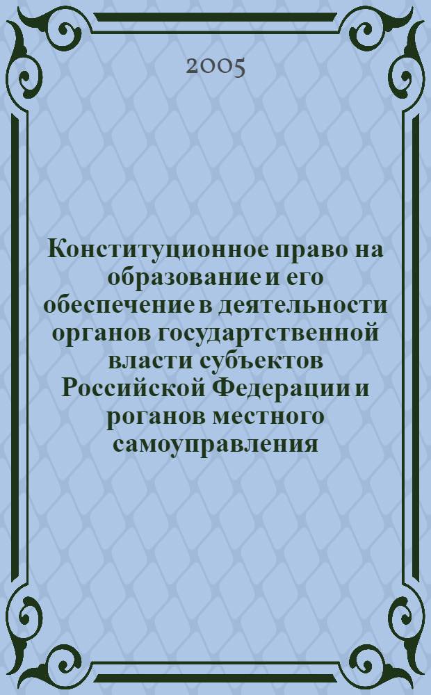 Конституционное право на образование и его обеспечение в деятельности органов государтственной власти субъектов Российской Федерации и роганов местного самоуправления : автореферат диссертации на соискание ученой степени к.ю.н. : специальность 12.00.02
