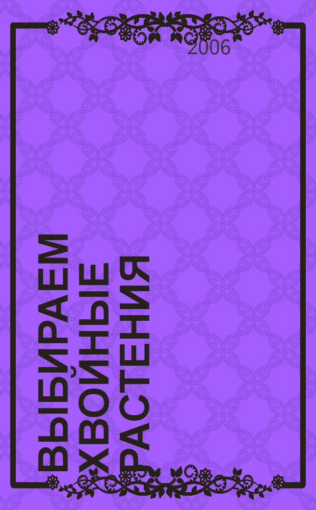 Выбираем хвойные растения