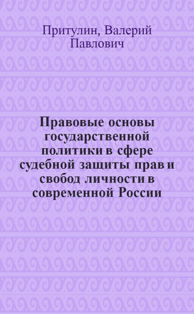 Правовые основы государственной политики в сфере судебной защиты прав и свобод личности в современной России : автореферат диссертации на соискание ученой степени к.ю.н. : специальность 12.00.01