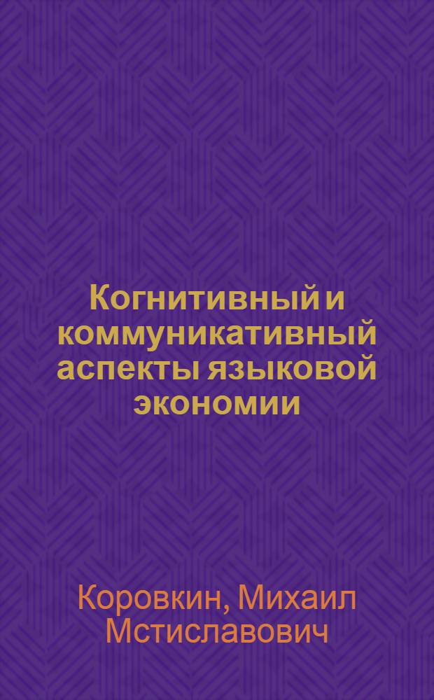 Когнитивный и коммуникативный аспекты языковой экономии : монография