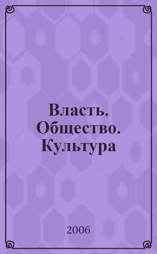 Власть. Общество. Культура : из истории общественных инициатив в России, XVIII - XX вв