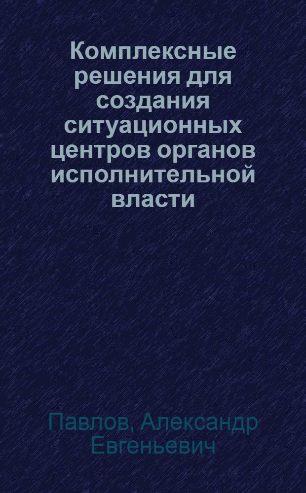 Комплексные решения для создания ситуационных центров органов исполнительной власти, местного самоуправления и экстренных служб