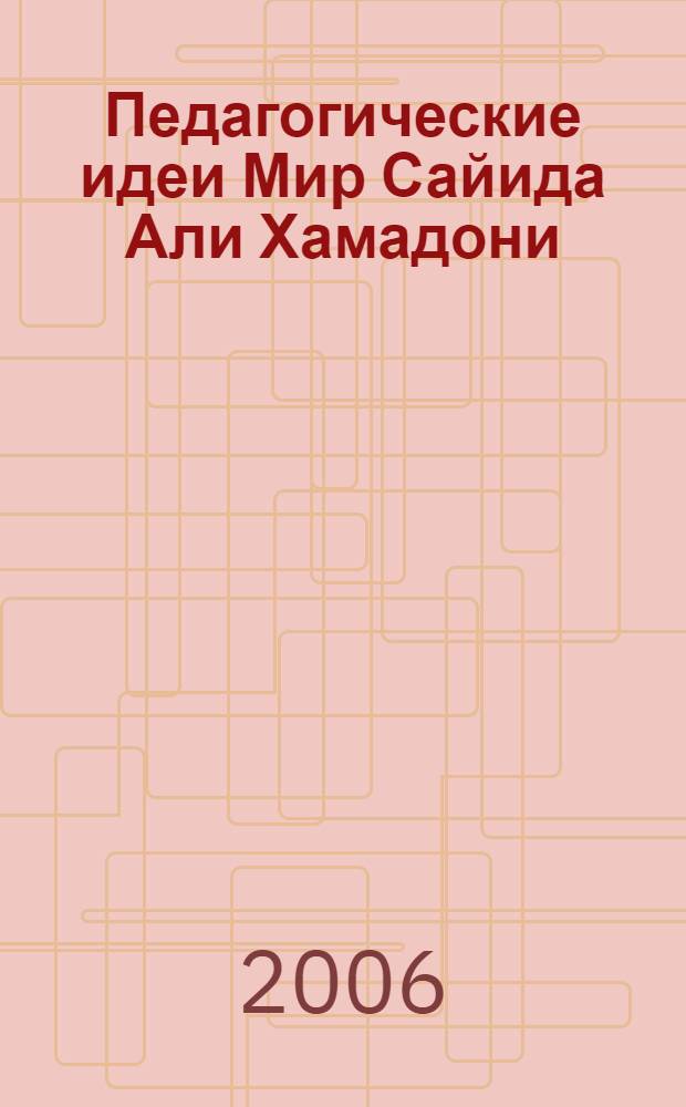 Педагогические идеи Мир Сайида Али Хамадони : автореферат диссертации на соискание ученой степени д.п.н. : специальность 13.00.01